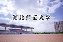湖北师范大学2024在江苏录取分数线是多少？最低527分/最高554分
