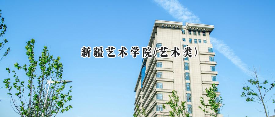 新疆艺术学院(艺术类)