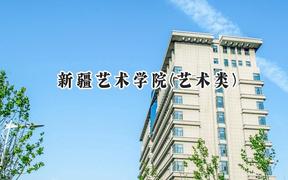 新疆艺术学院(艺术类)2024在河北录取分数线是多少？最低477分/最高487分