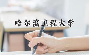 2024哈尔滨工程大学录取分数线：宁夏最低492分