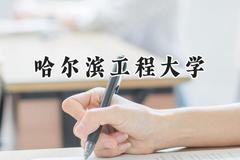 2024哈尔滨工程大学录取分数线：宁夏最低492分