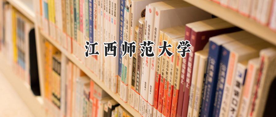 江西师范大学
