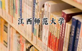 江西師范大學(xué)2024在河北錄取分?jǐn)?shù)線是多少？最低520分/最高595分