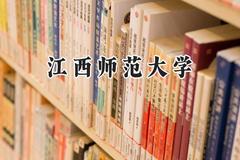 江西师范大学2024在河北录取分数线是多少？最低520分/最高595分