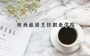 陕西旅游烹饪职业学院2024在江苏录取分数线是多少？最低221分/最高306分