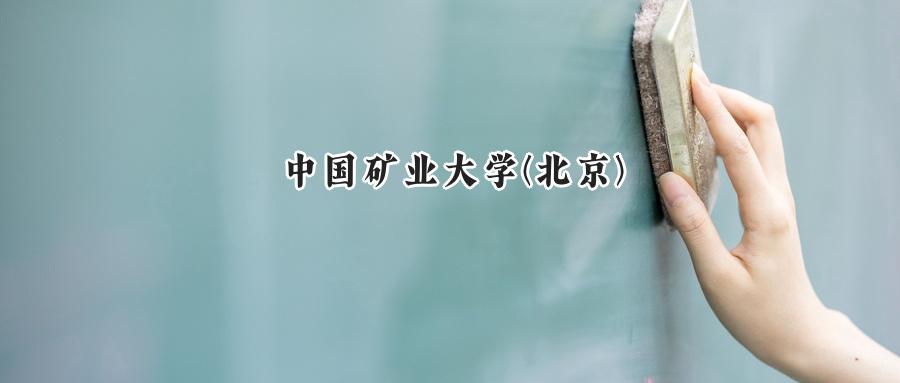 中国矿业大学(北京)
