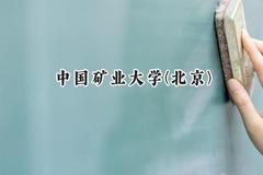 中国矿业大学(北京)2024在山西录取分数线是多少？最低561分/最高608分