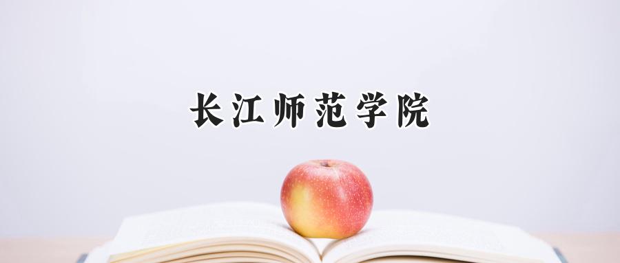 长江师范学院