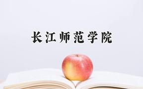 长江师范学院2024在浙江录取分数线是多少？最低487分/最高573分