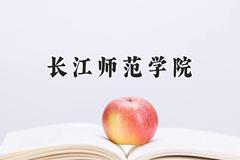 长江师范学院2024在浙江录取分数线是多少？最低487分/最高573分