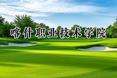 喀什职业技术学院2024在浙江录取分数线是多少？最低269分/最高475分