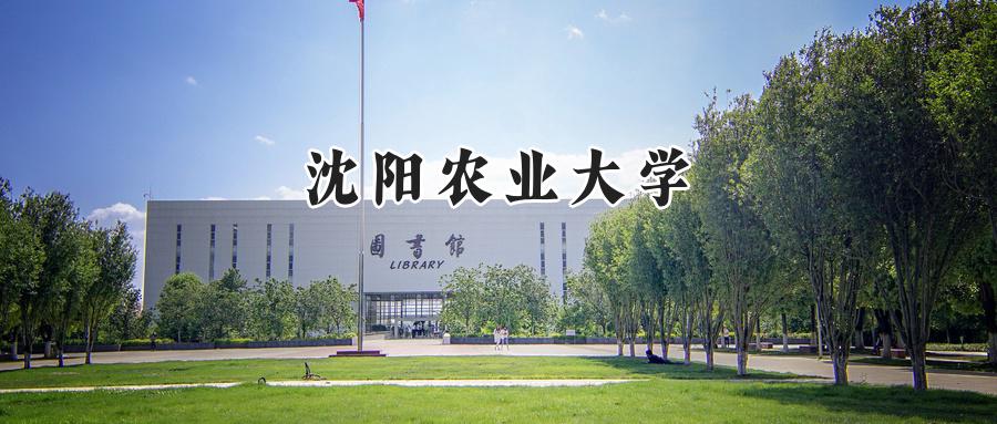 沈阳农业大学