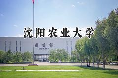 2024沈阳农业大学录取分数线：新疆最低395分