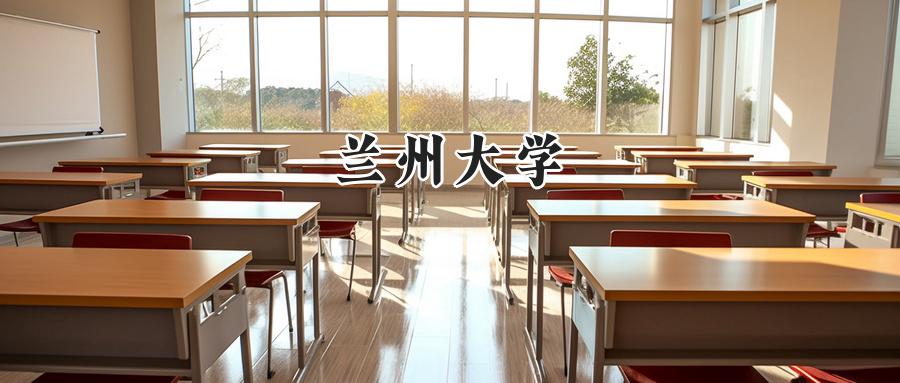 兰州大学
