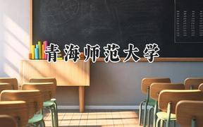 2024青海师范大学录取分数线：宁夏最低419分