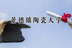 景德镇陶瓷大学2024在江苏录取分数线是多少？最低527分/最高549分