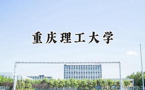 重庆理工大学2024在山西录取分数线是多少？最低506分/最高529分
