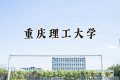 重庆理工大学2024在山西录取分数线是多少？最低506分/最高529分