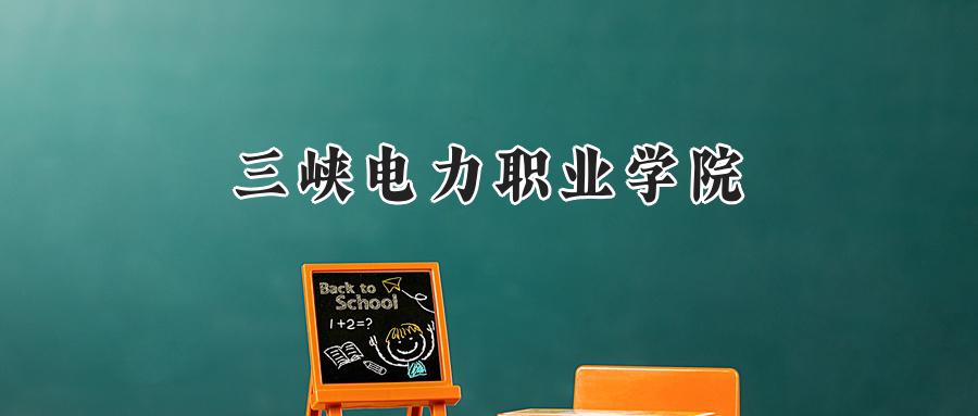 三峡电力职业学院