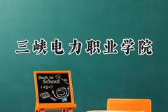 三峡电力职业学院2024在山西录取分数线是多少？最低359分/最高389分