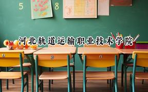 河北轨道运输职业技术学院2024在四川录取分数线是多少？最低404分/最高433分