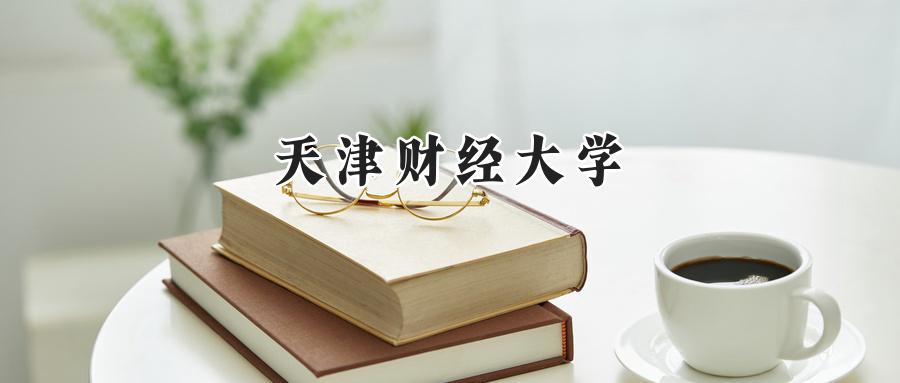 天津财经大学