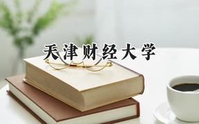 2024天津财经大学录取分数线：新疆最低398分