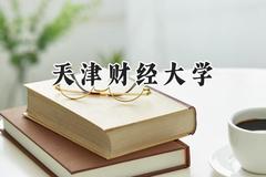 2024天津财经大学录取分数线：新疆最低398分