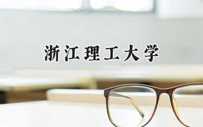 2024浙江理工大学录取分数线：江苏最低553分