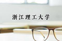 2024浙江理工大学录取分数线：江苏最低553分