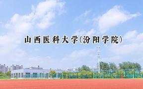 山西医科大学(汾阳学院)2024在河北录取分数线是多少？最低514分/最高590分