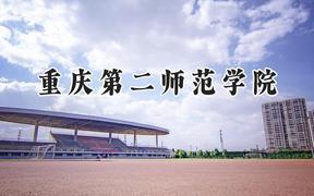 重庆第二师范学院2024在重庆录取分数线是多少？最低491分/最高605分