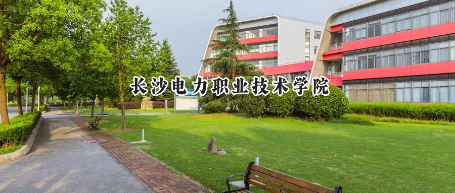 长沙电力职业技术学院
