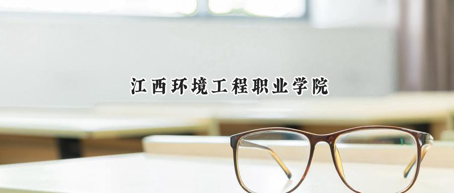 江西环境工程职业学院