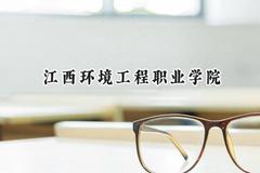 江西环境工程职业学院2024在内蒙古录取分数线是多少？最低198分/最高268分