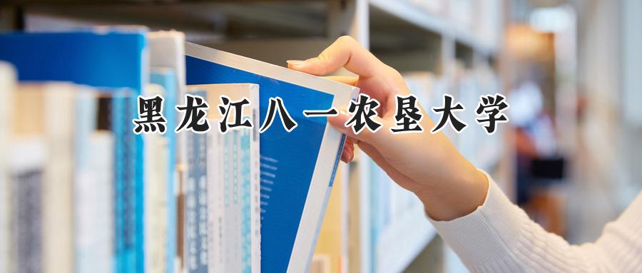 2024黑龙江八一农垦大学录取分数线：天津最低504分-第1张图片-索考网