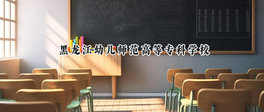 黑龙江幼儿师范高等专科学校