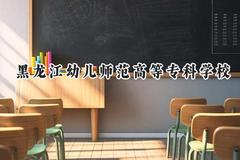 黑龙江幼儿师范高等专科学校2024在辽宁录取分数线是多少？最低248分/最高354分