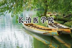 长治医学院2024在天津录取分数线是多少？最低521分/最高572分