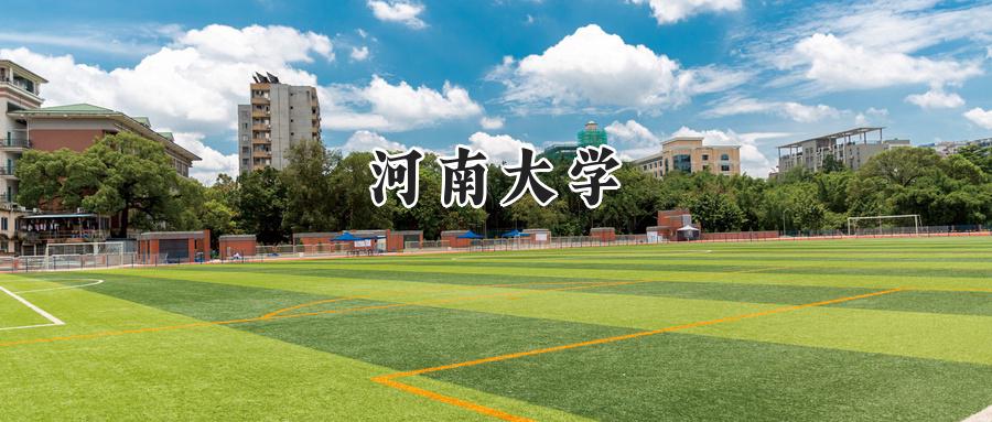 河南大学