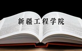 新疆工程学院2024在天津录取分数线是多少？最低491分/最高499分