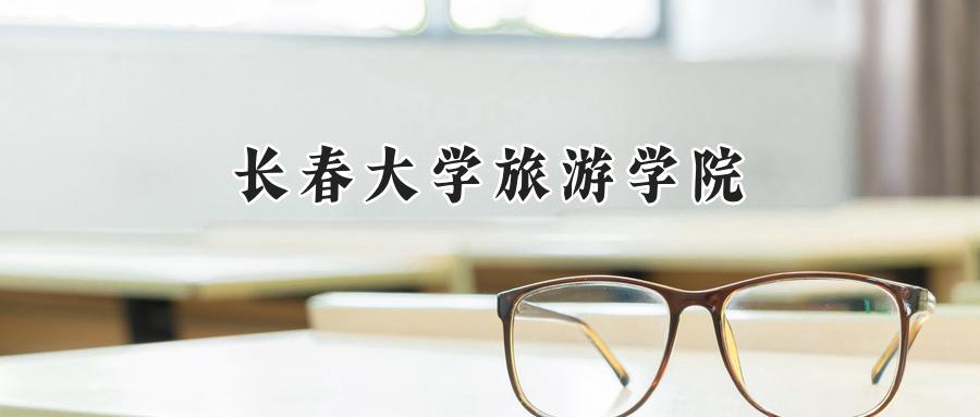 长春大学旅游学院