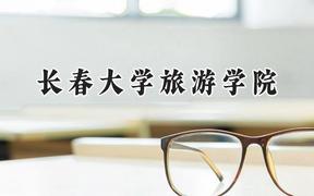 长春大学旅游学院2024在天津录取分数线是多少？最低459分/最高518分