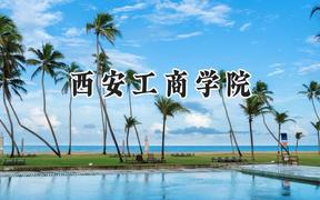西安工商学院2024在辽宁录取分数线是多少？最低401分/最高449分
