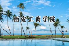西安工商学院2024在辽宁录取分数线是多少？最低401分/最高449分