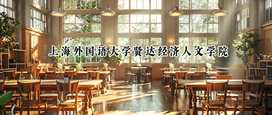 上海外国语大学贤达经济人文学院