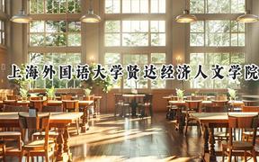 2024上海外國語大學賢達經濟人文學院錄取分數線：江蘇最低476分