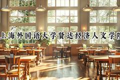 2024上海外国语大学贤达经济人文学院录取分数线：江苏最低476分