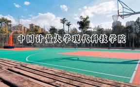 2024中国计量大学现代科技学院录取分数线：山西最低409分