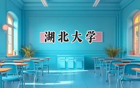 2024湖北大学录取分数线：天津最低575分